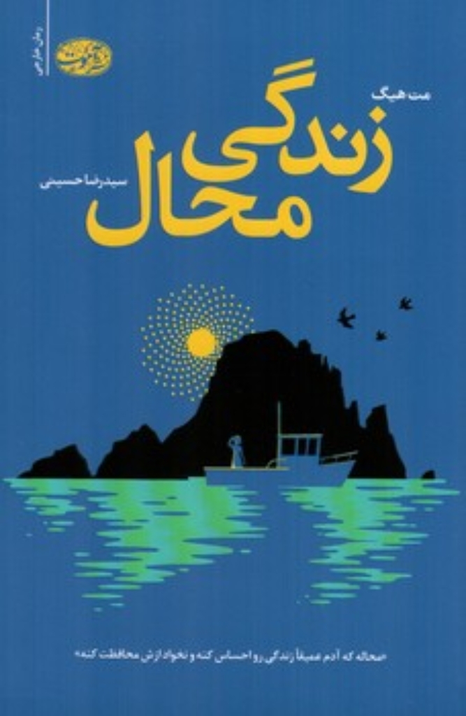 تصویر  زندگی محال (رقعی-شمیز)